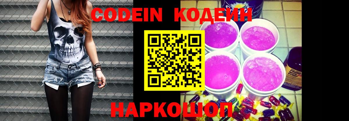 Кодеиновый сироп Lean Purple Drank Выборг